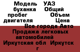  › Модель ­ УАЗ-452(буханка) › Общий пробег ­ 3 900 › Объем двигателя ­ 2 800 › Цена ­ 200 000 - Все города Авто » Продажа легковых автомобилей   . Иркутская обл.,Иркутск г.